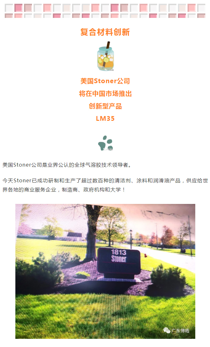 美国Stoner公司与广东博皓联手将在中国市场推出创新型产品——LM35水性环保型脱模剂
