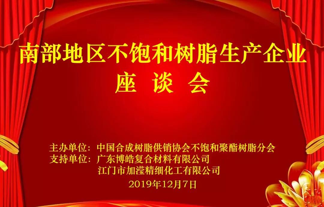 南部地区不饱和树脂生产企业座谈会在广东博皓圆满举行