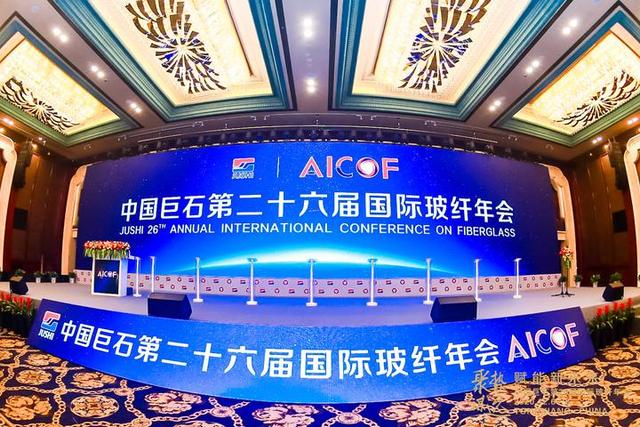 中国巨石第二十六届国际玻纤年会在桐乡开幕